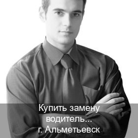 Сделать права в г. Альметьевск (Купить замену водительского удостоверения в Альметьевске — Официальная справка) - инструктор Дмитрий 70