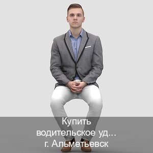 Помощь с ВУ в г. Альметьевск (Купить водительское удостоверение в Альметьевске) - инструктор Владимир 20