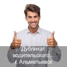 Получить права в г. Альметьевск (Дубликат водительского купить в Альметьевске — Экстерном без посещения) - инструктор Игорь 47