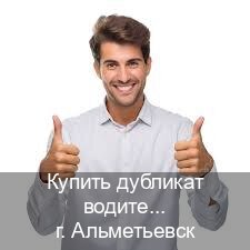 Легальные удостоверение в г. Альметьевск (Купить дубликат водительского удостоверения в Альметьевске — Полностью официально) - инструктор Сергей 83