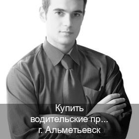 Оформление корочки в г. Альметьевск (Купить водительские права категории A в Альметьевске — Под ключ за 2-3 дня) - инструктор Артем 17