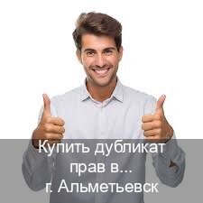 Сделать ВУ в г. Альметьевск (Купить дубликат прав в Альметьевске) - инструктор Олег 88