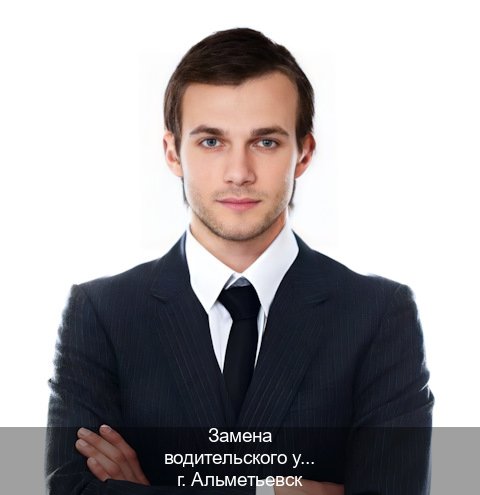 Оформление документы в г. Альметьевск (Замена водительского удостоверения купить в Альметьевске — Содействие при лишении) - инструктор Олег 26