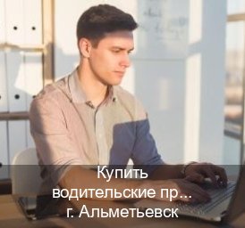 Сделать удостоверение в г. Альметьевск (Купить водительские права категории E в Альметьевске — Минуя экзаменационные тесты) - инструктор Андрей 71