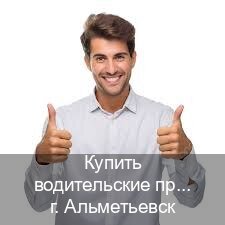 Помощь с удостоверение в г. Альметьевск (Купить водительские права категории A в Альметьевске — Под ключ за 2-3 дня) - инструктор Сергей 62