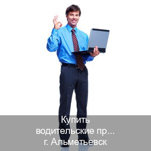 Сделать права в г. Альметьевск (Купить водительские права на спецтехнику в Альметьевске — Дистанционно онлайн) - инструктор Андрей 25