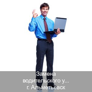 Сделать корочки в г. Альметьевск (Замена водительского удостоверения купить в Альметьевске — Содействие при лишении) - инструктор Александр 76