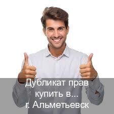 Сделать удостоверение в г. Альметьевск (Дубликат прав купить в Альметьевске) - инструктор Сергей 11